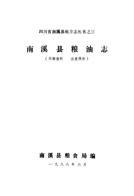 《四川省南溪县粮油志》.pdf电子版_四川省志插图1