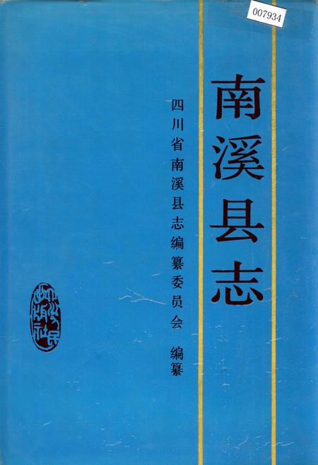 《南溪县志》.pdf电子版_四川省志插图