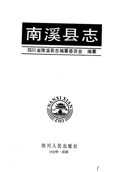 《南溪县志》.pdf电子版_四川省志插图1