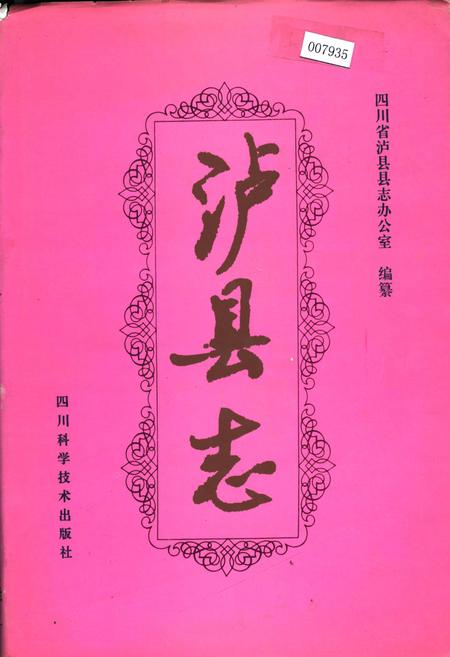 《泸县志》.pdf电子版_四川省志插图