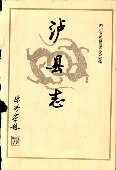 《泸县志》.pdf电子版_四川省志插图1