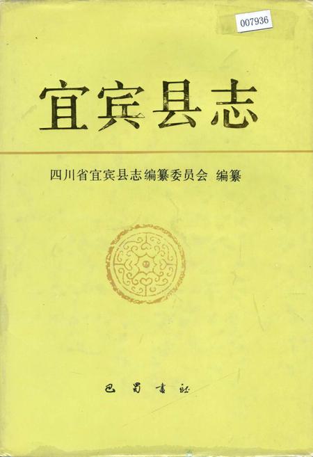 《宜宾县志》.pdf电子版_四川省志插图
