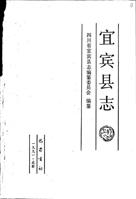 《宜宾县志》.pdf电子版_四川省志插图1