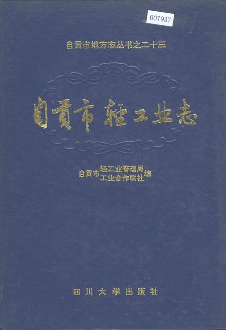 《自贡市轻工业志》.pdf电子版_四川省志插图