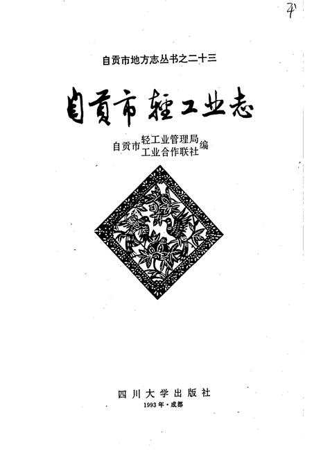 《自贡市轻工业志》.pdf电子版_四川省志插图1