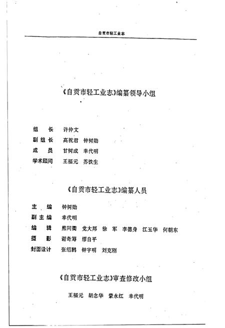 《自贡市轻工业志》.pdf电子版_四川省志插图3