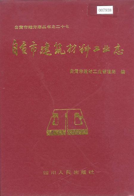 《自贡市建筑材料工业志》.pdf电子版_四川省志插图