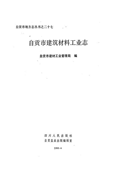 《自贡市建筑材料工业志》.pdf电子版_四川省志插图1