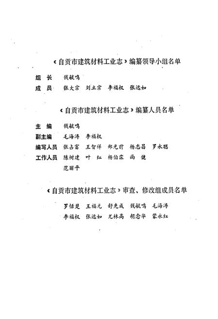 《自贡市建筑材料工业志》.pdf电子版_四川省志插图2