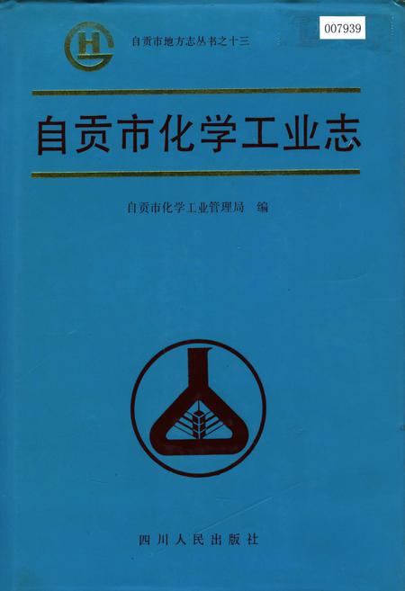 《自贡市化学工业志》.pdf电子版_四川省志插图