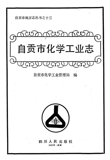 《自贡市化学工业志》.pdf电子版_四川省志插图1