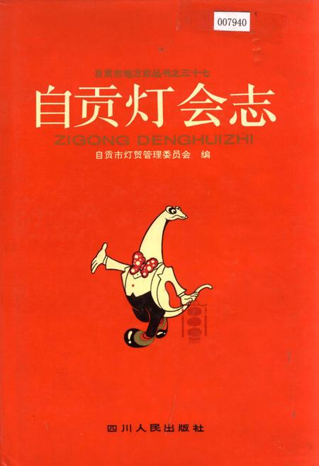 《自贡灯会志》.pdf电子版_四川省志插图