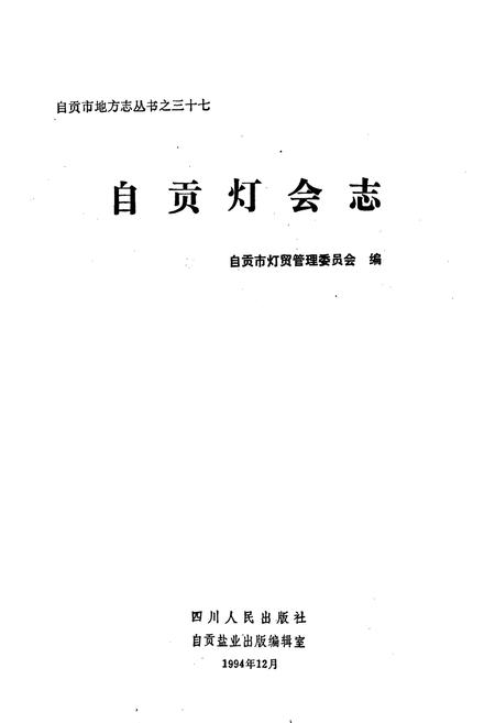《自贡灯会志》.pdf电子版_四川省志插图1
