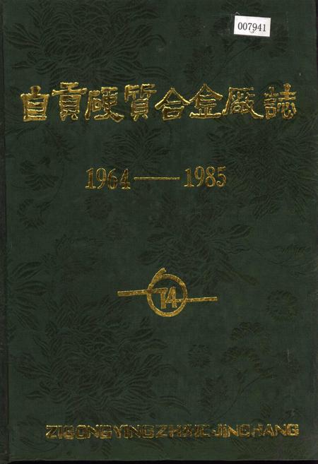 《自贡硬质合金厂志》.pdf电子版_四川省志插图