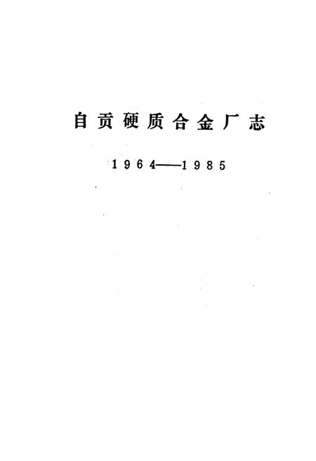 《自贡硬质合金厂志》.pdf电子版_四川省志插图1