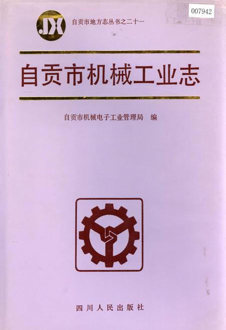 《自贡市机械工业志》.pdf电子版_四川省志插图