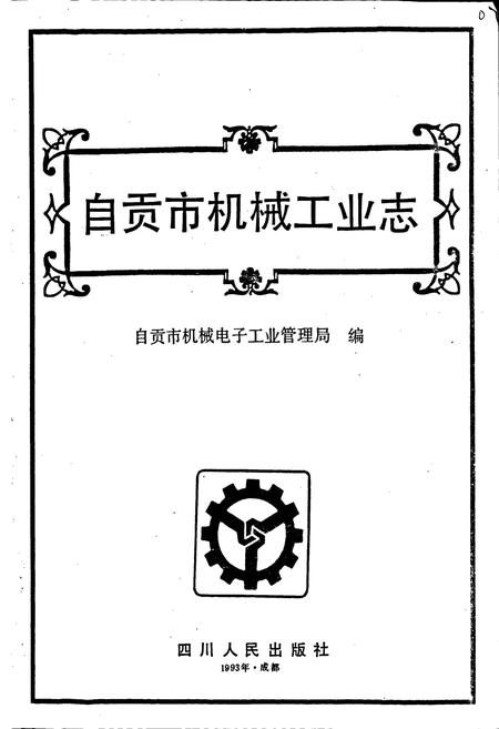 《自贡市机械工业志》.pdf电子版_四川省志插图1