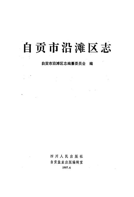 《自贡市沿滩区志》.pdf电子版_四川省志插图1