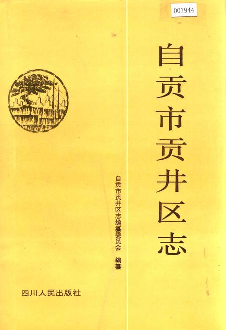 《自贡市贡井区志》.pdf电子版_四川省志插图