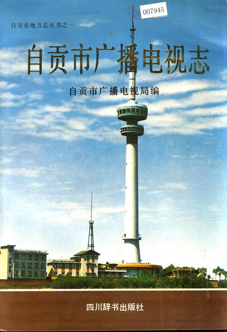 《自贡市广播电视志》.pdf电子版_四川省志插图
