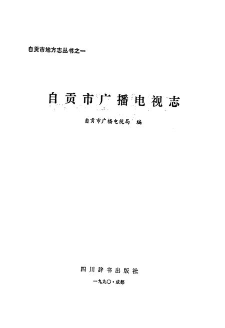 《自贡市广播电视志》.pdf电子版_四川省志插图1