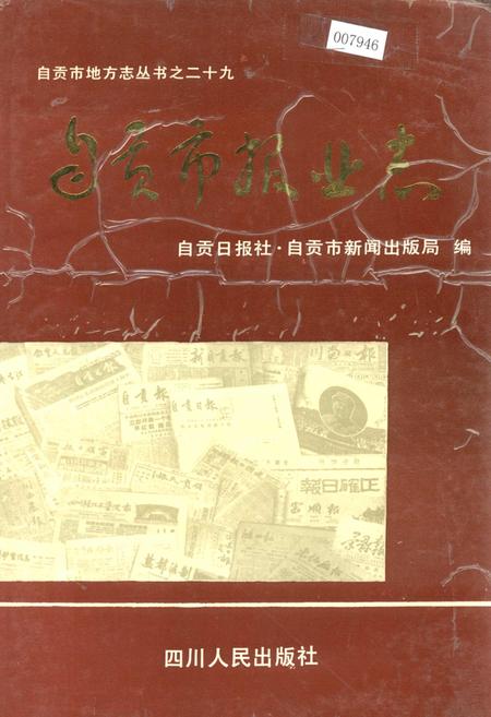 《自贡市报业志》.pdf电子版_四川省志插图