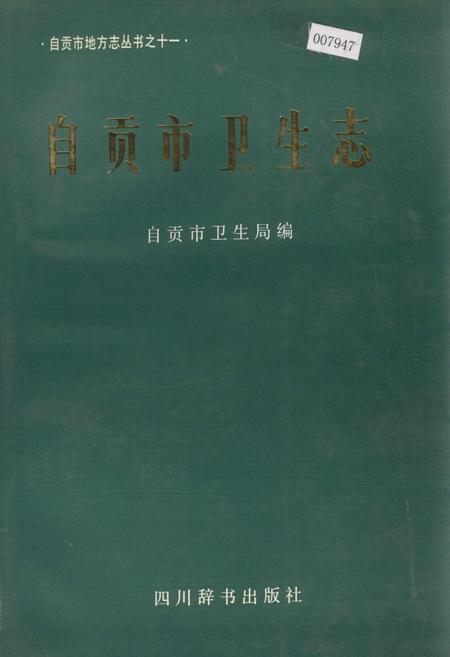 《自贡市卫生志》.pdf电子版_四川省志插图