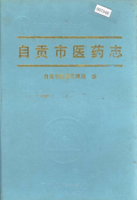 《自贡市医药志》.pdf电子版_四川省志插图