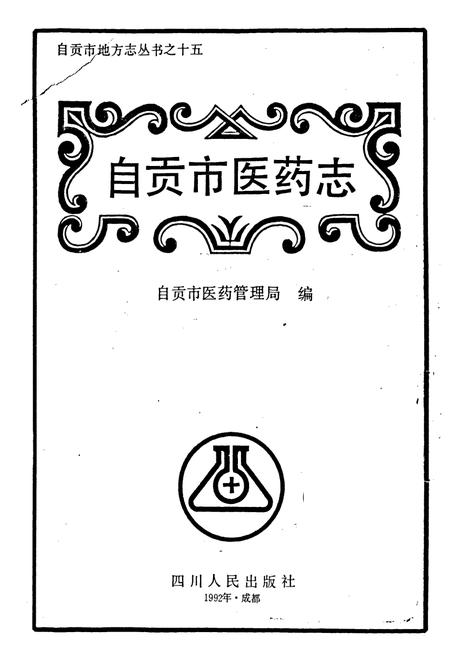 《自贡市医药志》.pdf电子版_四川省志插图1