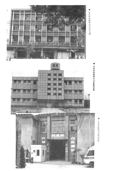《自贡市医药志》.pdf电子版_四川省志插图3