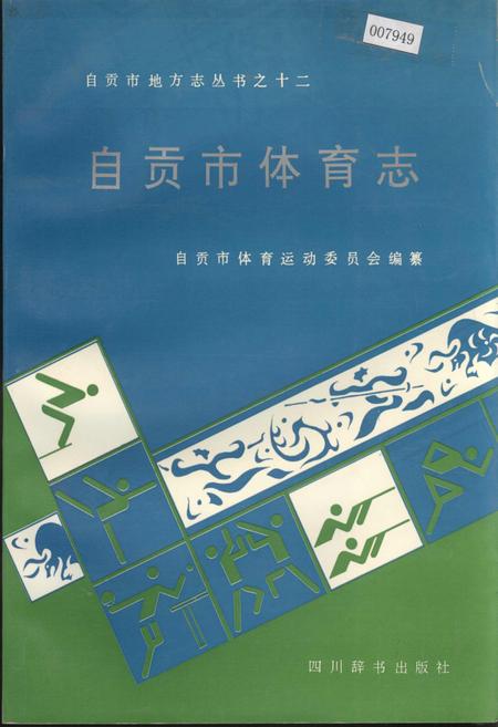 《自贡市体育志》.pdf电子版_四川省志插图
