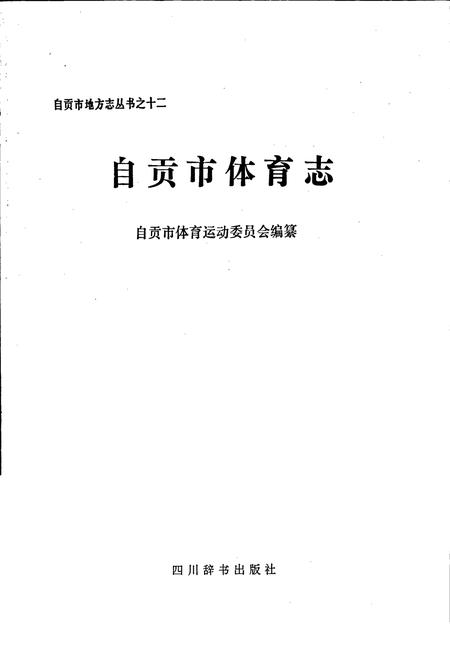 《自贡市体育志》.pdf电子版_四川省志插图1