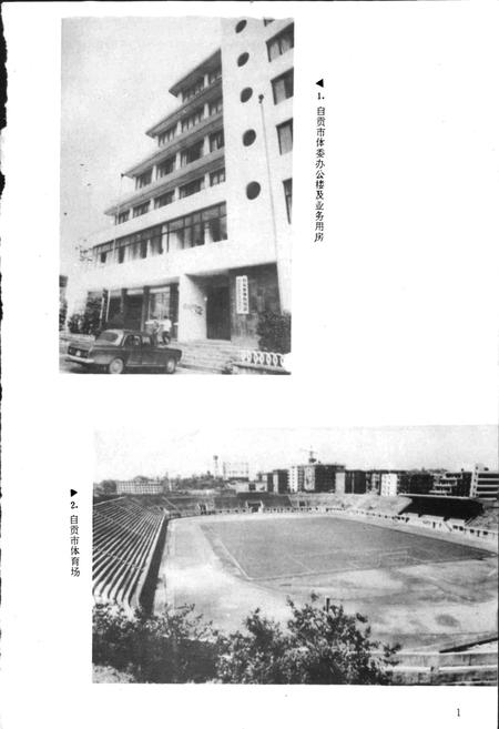《自贡市体育志》.pdf电子版_四川省志插图5