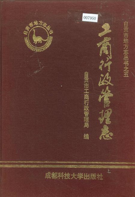 《工商行政管理志》.pdf电子版_四川省志插图