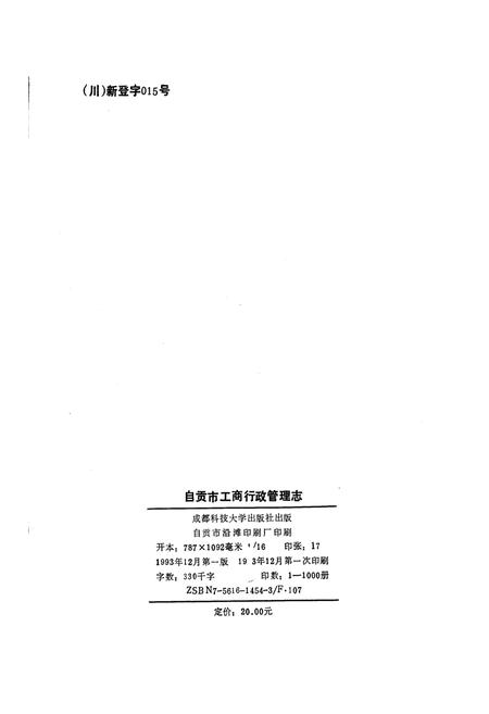 《工商行政管理志》.pdf电子版_四川省志插图1