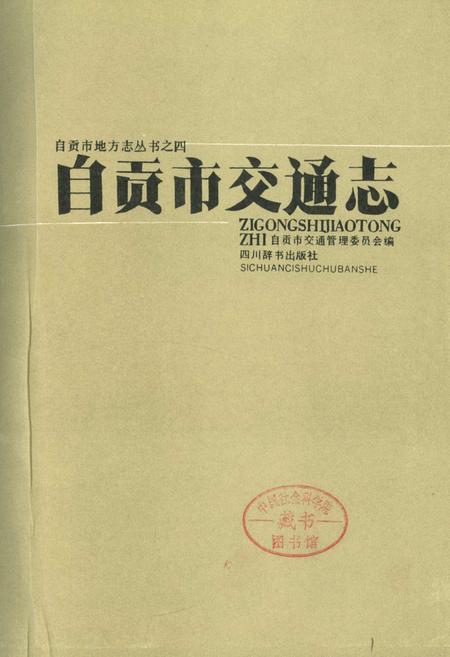 《自贡市交通志》.pdf电子版_四川省志插图1
