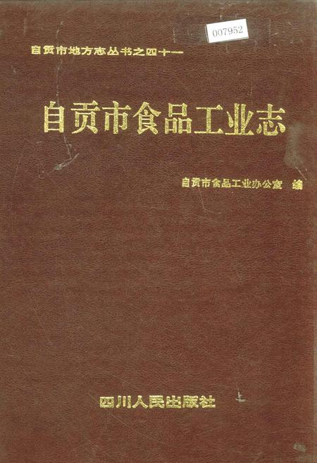 《自贡市食品工业志》.pdf电子版_四川省志插图
