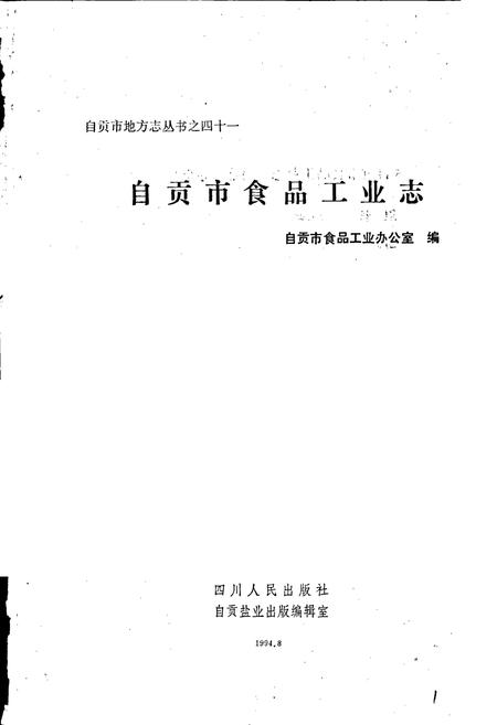 《自贡市食品工业志》.pdf电子版_四川省志插图1