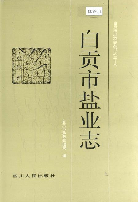 《自贡市盐业志》.pdf电子版_四川省志插图