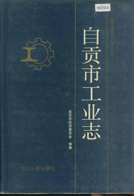 《自贡市工业志》.pdf电子版_四川省志插图