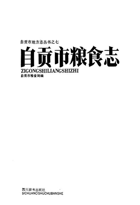 《自贡市粮食志》.pdf电子版_四川省志插图1