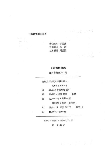 《自贡市粮食志》.pdf电子版_四川省志插图2