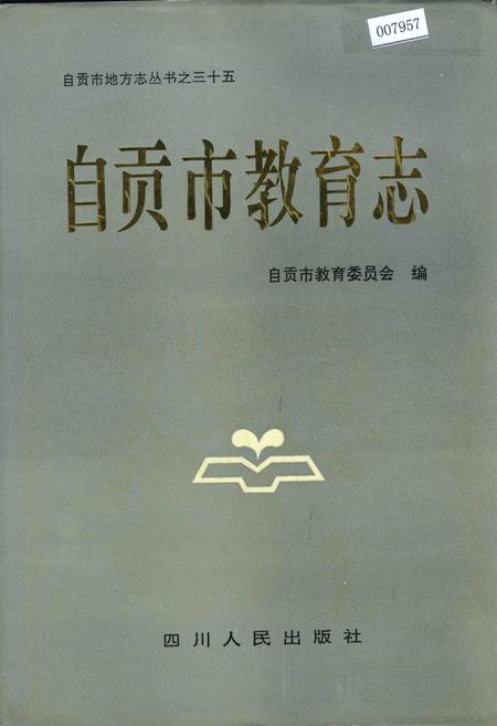 《自贡市教育志》.pdf电子版_四川省志插图