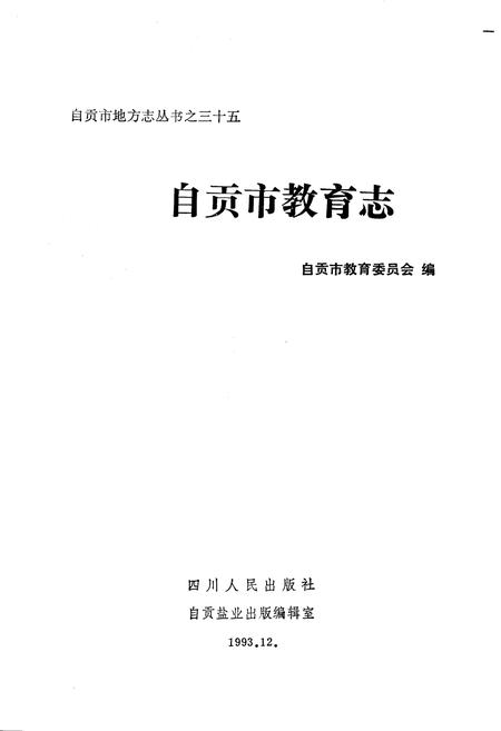 《自贡市教育志》.pdf电子版_四川省志插图1