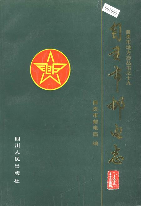 《自贡市邮电志》.pdf电子版_四川省志插图