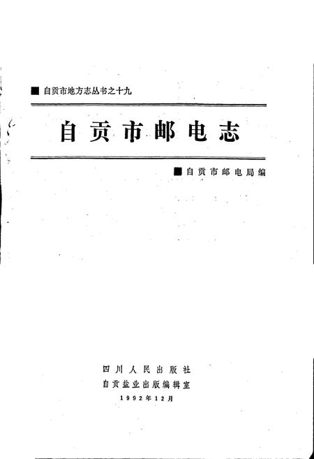 《自贡市邮电志》.pdf电子版_四川省志插图1