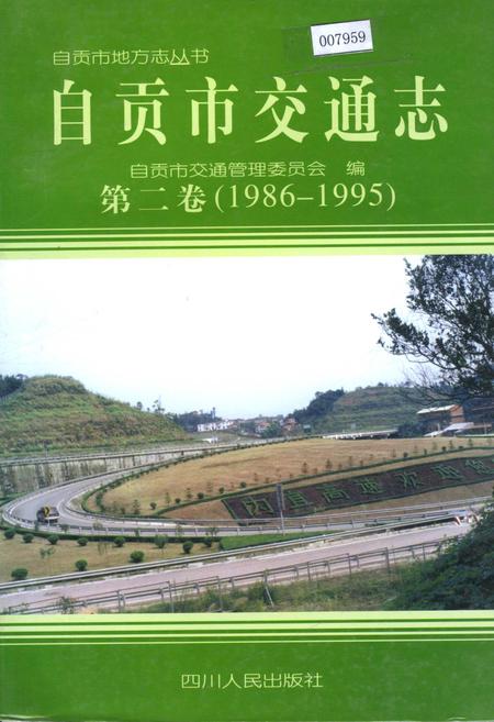 《自贡市交通志 第二卷》.pdf电子版_四川省志插图