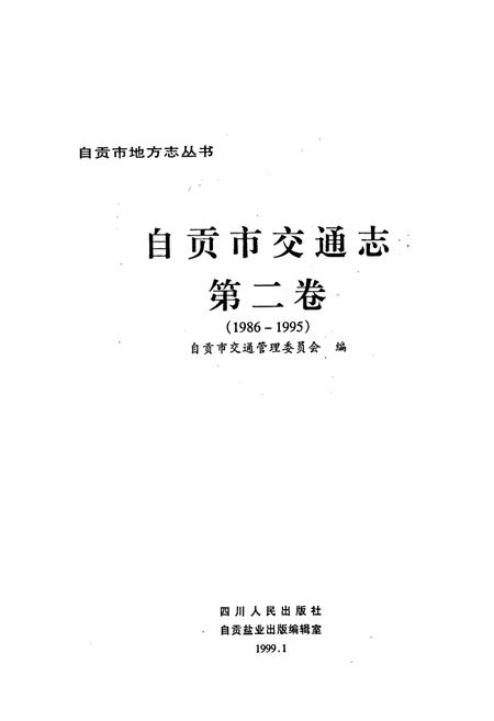 《自贡市交通志 第二卷》.pdf电子版_四川省志插图1