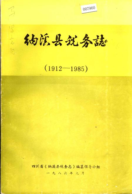 《纳溪县税务志》.pdf电子版_四川省志插图