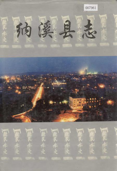《纳溪县志》.pdf电子版_四川省志插图
